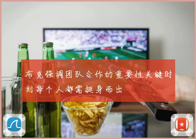 布克强调团队合作的重要性关键时刻每个人都需挺身而出