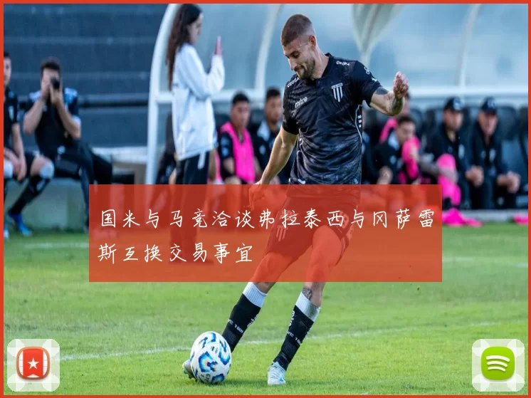 国米与马竞洽谈弗拉泰西与冈萨雷斯互换交易事宜