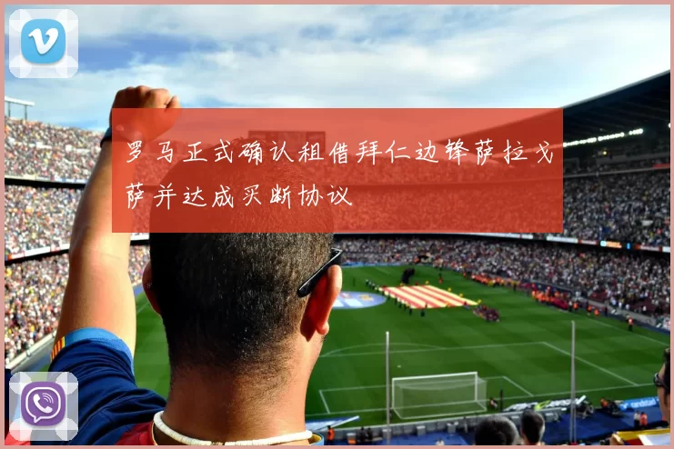 罗马正式确认租借拜仁边锋萨拉戈萨并达成买断协议