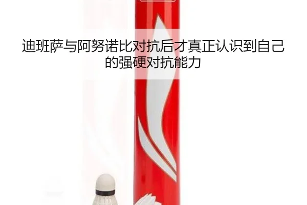 迪班萨与阿努诺比对抗后才真正认识到自己的强硬对抗能力